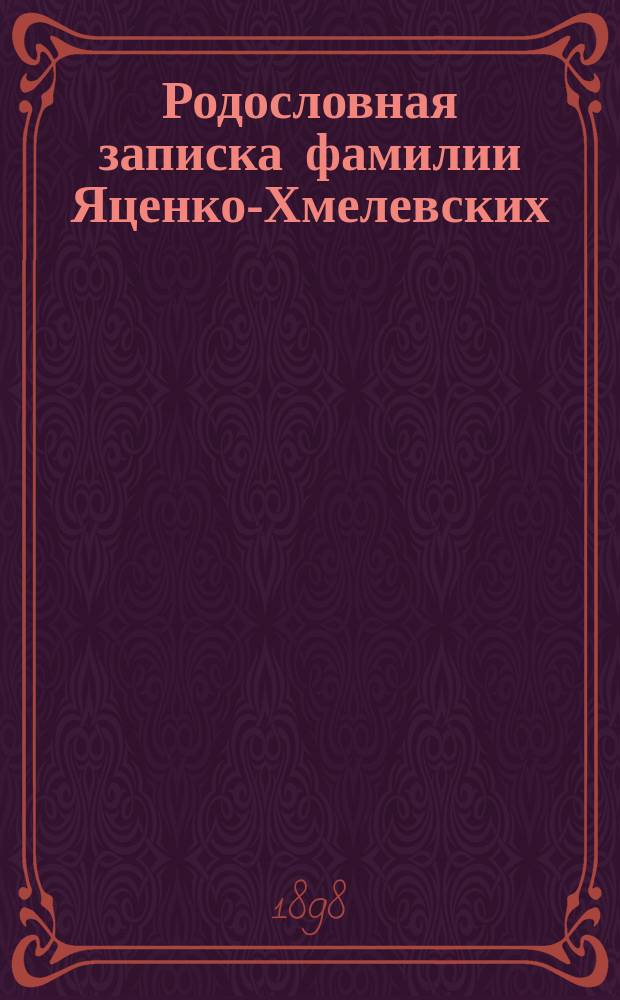 Родословная записка фамилии Яценко-Хмелевских : (По Черниг. губ.)