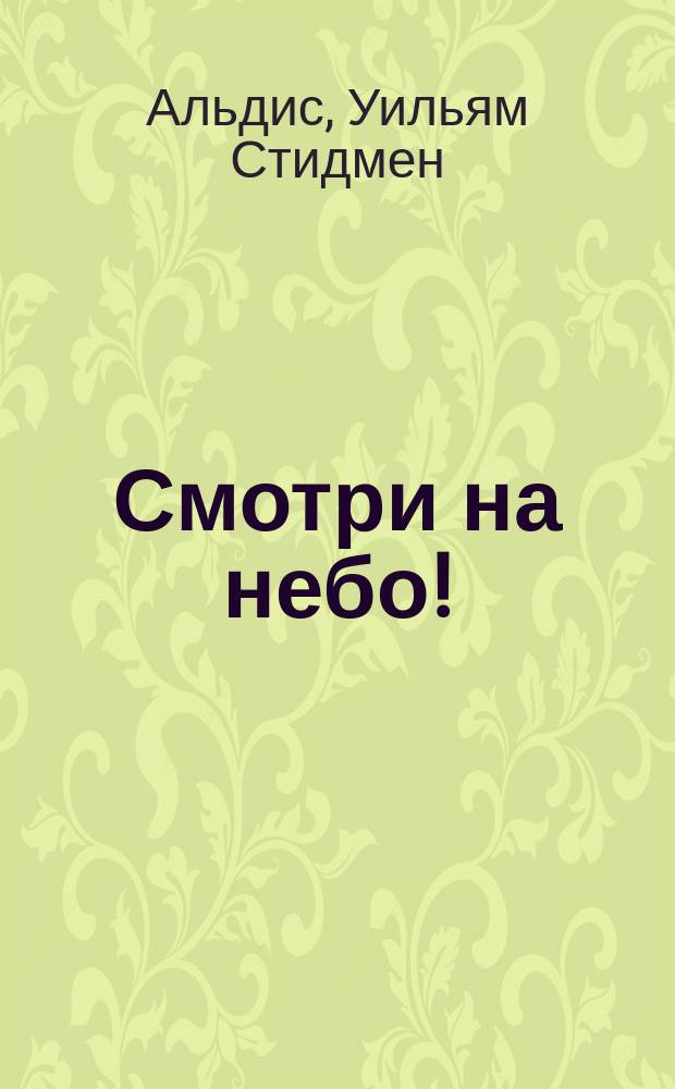 Смотри на небо! : (Попул. очерк астрономии)