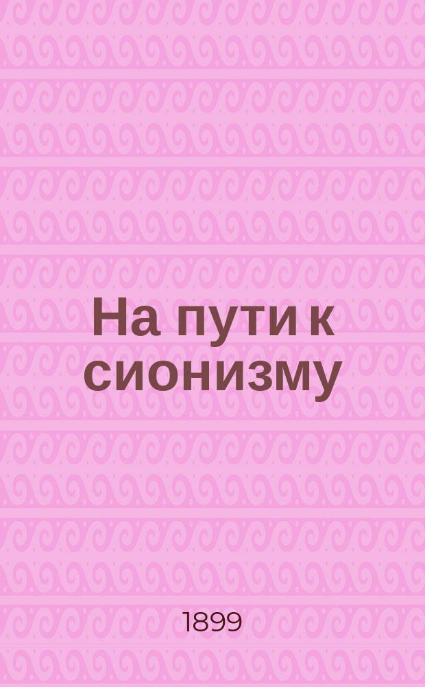 ...На пути к сионизму