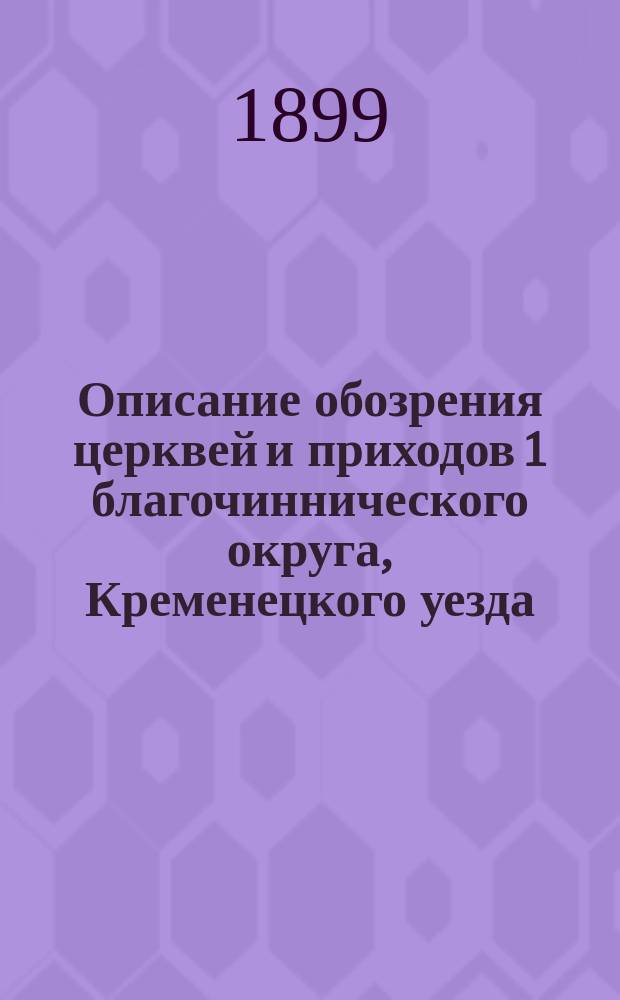 Описание обозрения церквей и приходов 1 благочиннического округа, Кременецкого уезда, в месяце августе 1899 г. высокопреосвященнейшим Модестом, архиепископом Волынским и Житомирским, с заметкой об освящении церкви его высокопреосвященством 22 августа в с. Немировке того же благочиния