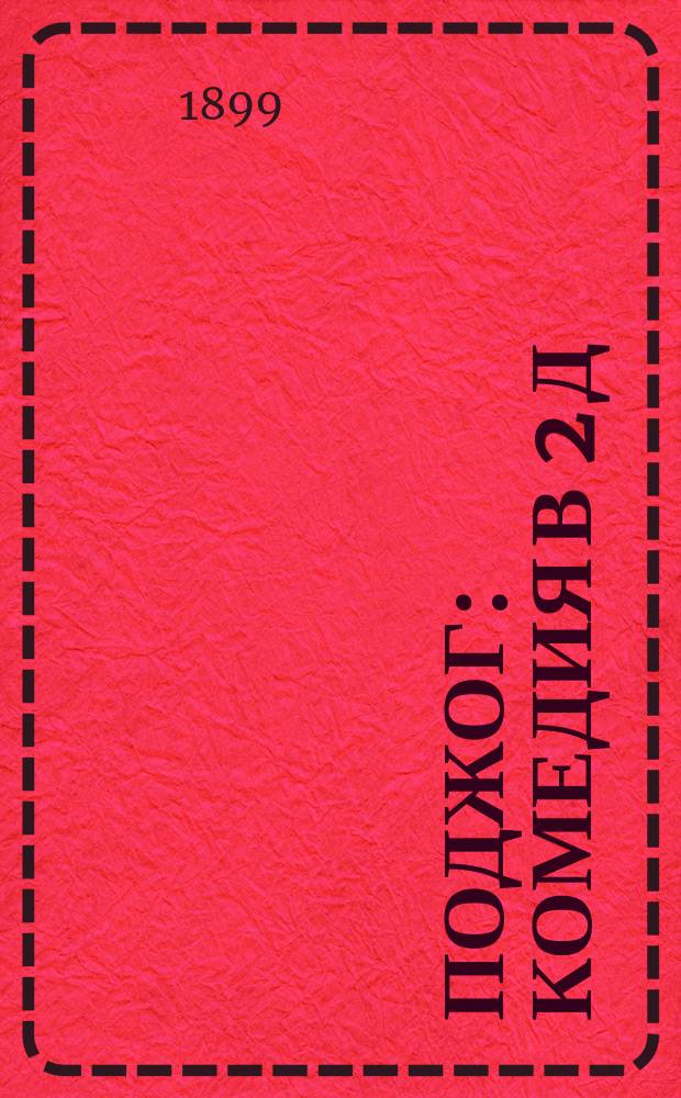 Поджог : Комедия в 2 д