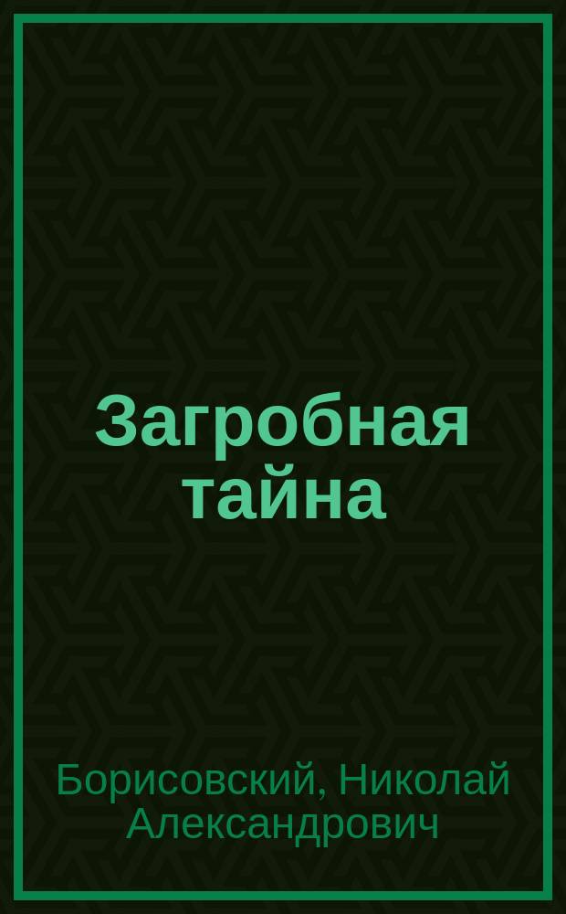 Загробная тайна : Драм. эскиз в 1 д