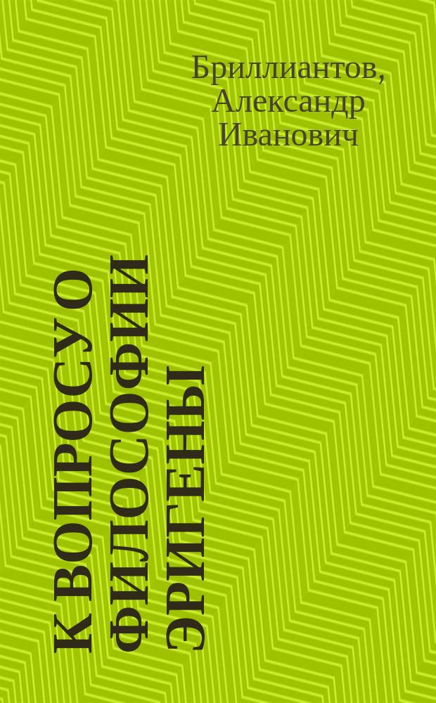 К вопросу о философии Эригены : Ответ г. проф. В.С. Серебреникову