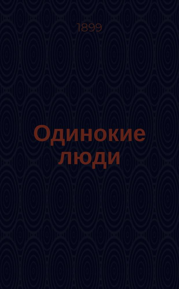 ... Одинокие люди : Драма в 5 д