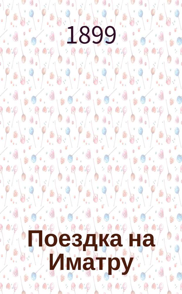 Поездка на Иматру : Выборг, Вильманстранд и Сайм. канал : С прил. крат. слов. рус.-швед.-фин. сл