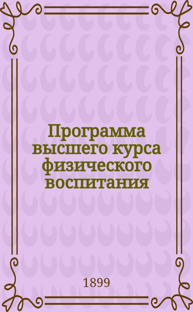 Программа высшего курса физического воспитания