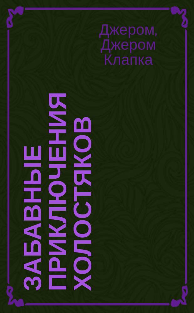 ... Забавные приключения холостяков