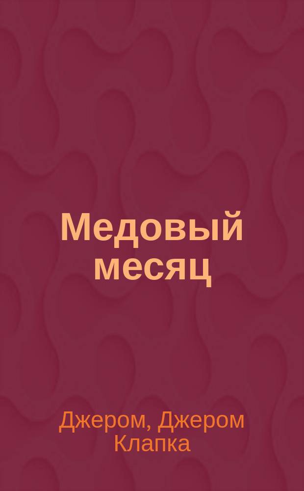 ... Медовый месяц