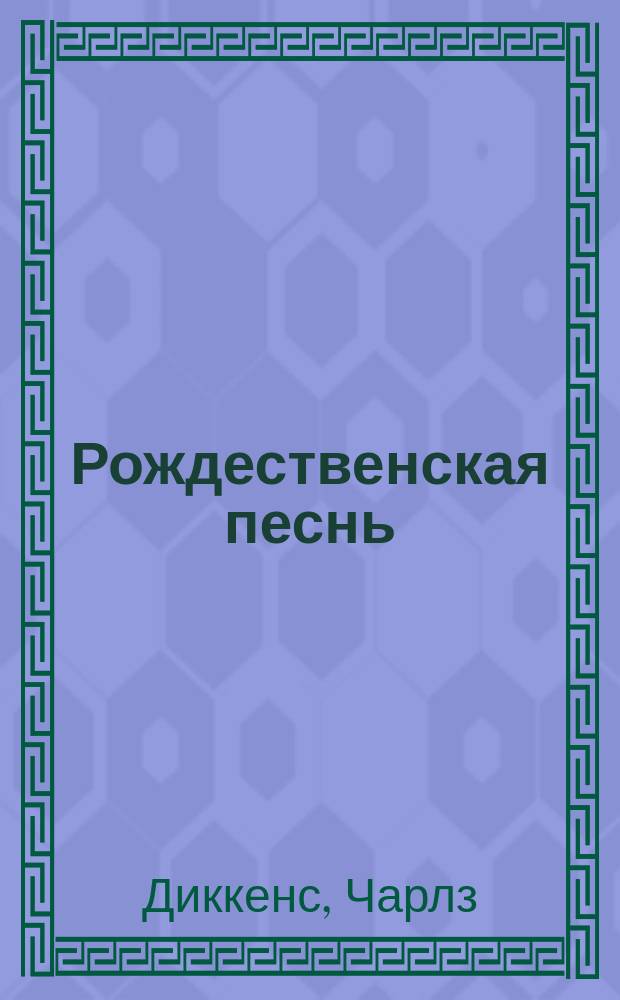 ... Рождественская песнь : Учеб. изд. с примеч. на англ. яз., упражнениями для пер. с рус. и слов