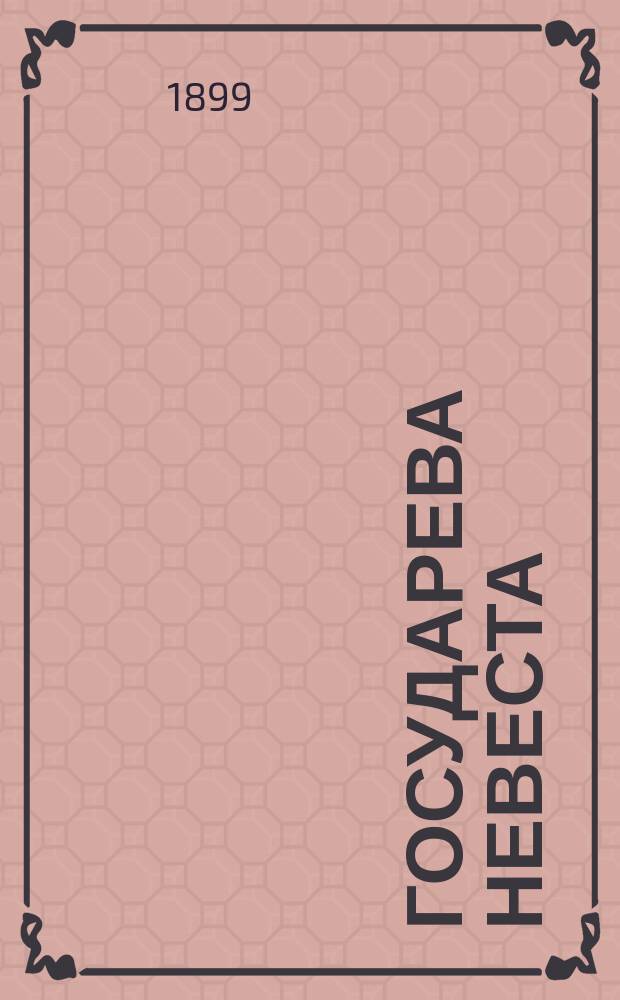 Государева невеста : Роман Д. Дмитриева