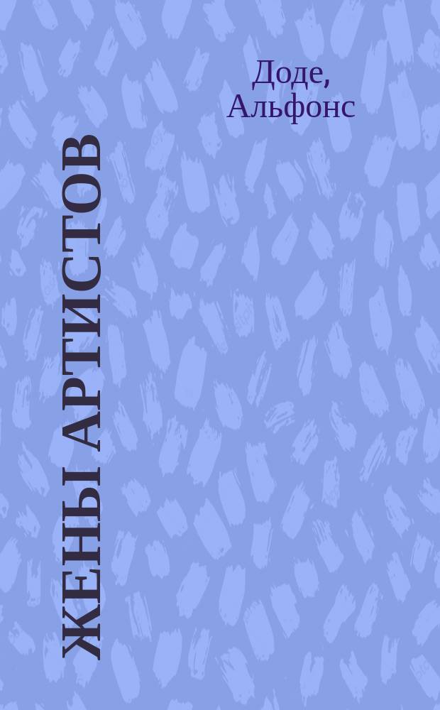 ... Жены артистов