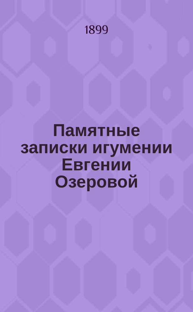 Памятные записки игумении Евгении Озеровой