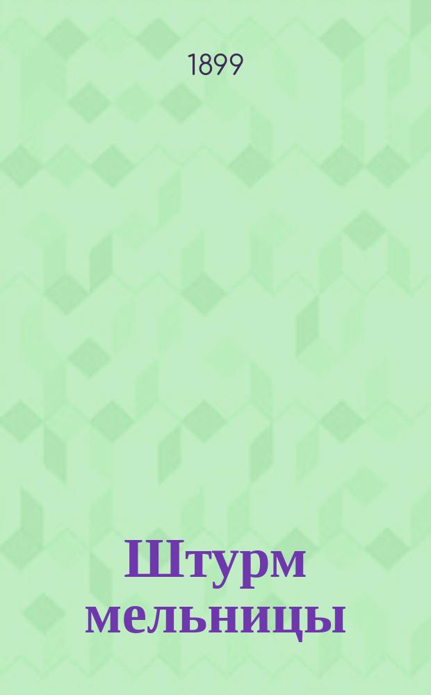 ... Штурм мельницы : Рассказ