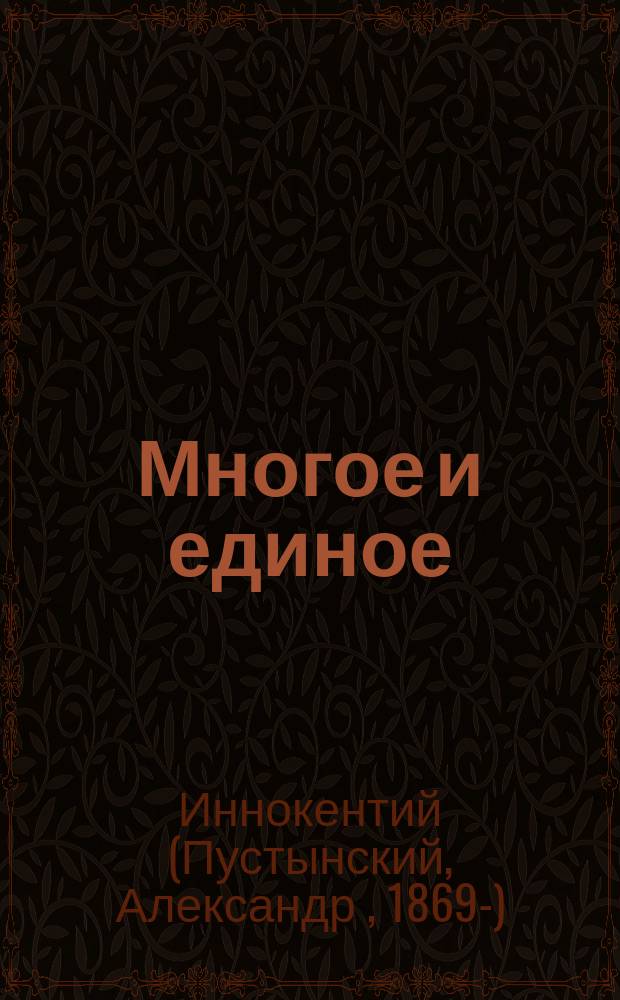 Многое и единое : (Лук. X, 41-42) : Сл., сказан. за литургией в Покр., что при Моск. Духов. акад., церкви в день Покрова пресвятые богородицы и в день годич. акад. акта 1 окт. 1898 г