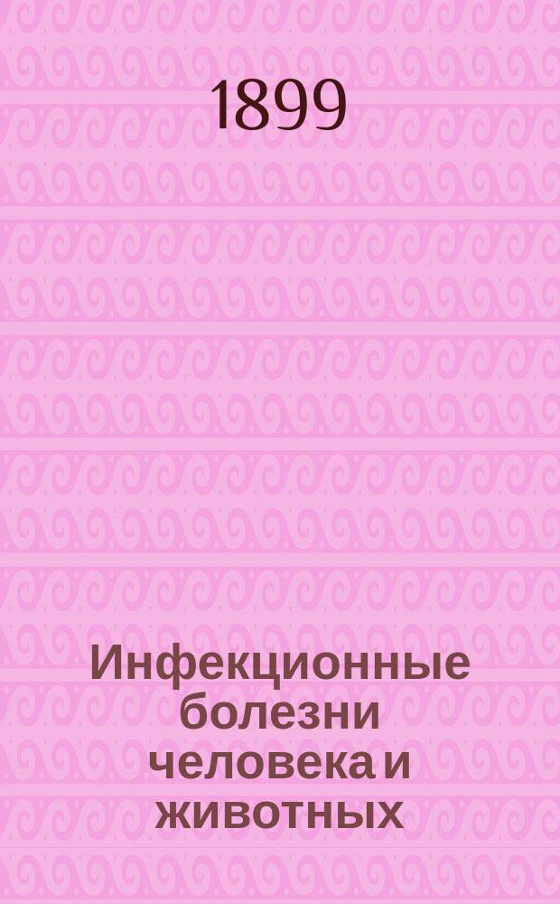 Инфекционные болезни человека и животных (зоонозы). Вып. 1 : Сибирская язва ; Сап