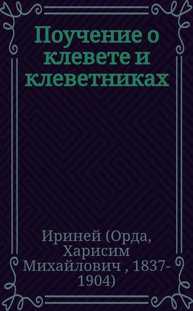 Поучение о клевете и клеветниках