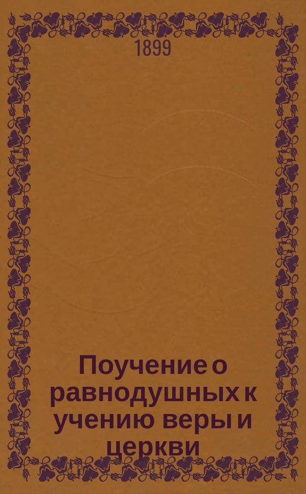 Поучение о равнодушных к учению веры и церкви