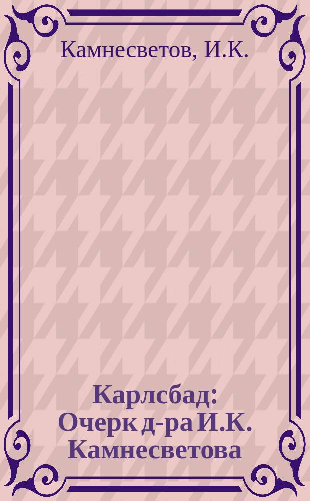 Карлсбад : Очерк д-ра И.К. Камнесветова