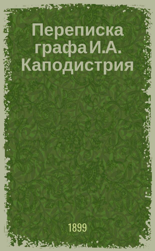 Переписка графа И.А. Каподистрия