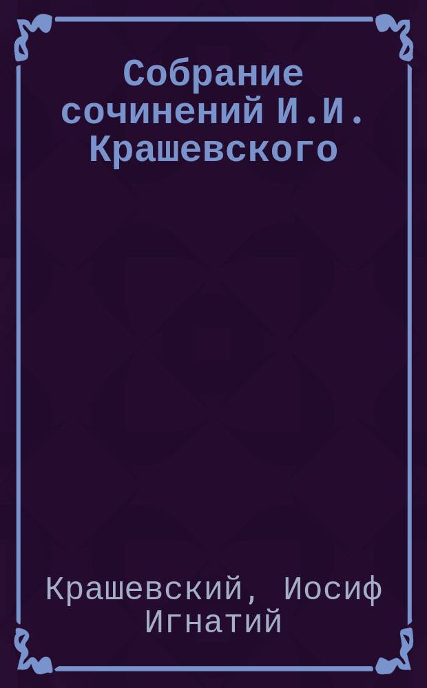 Собрание сочинений И.И. Крашевского