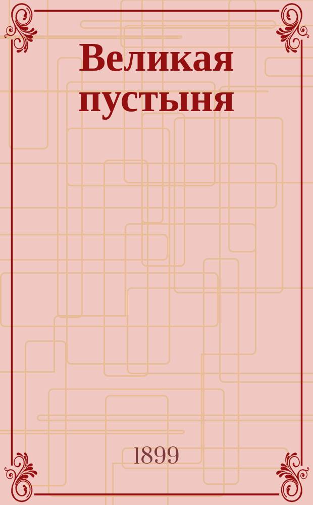 Великая пустыня : Описание Сахары