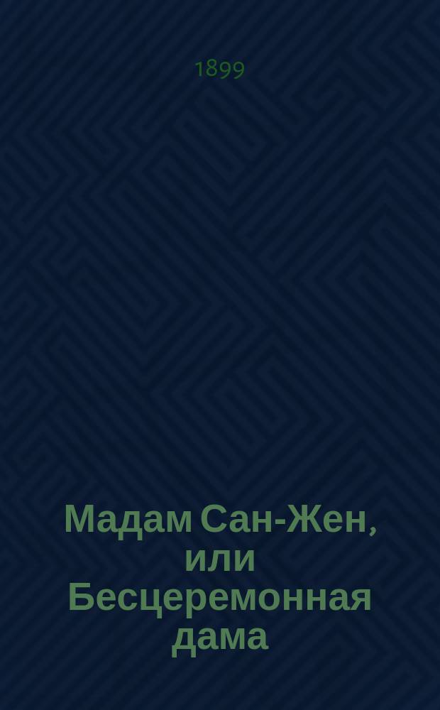 Мадам Сан-Жен, или Бесцеремонная дама : (Madame Sans-Géne) : Ист. повесть в 2 ч. : Сюжет заимствован из пьесы В. Сарду и Э. Моро