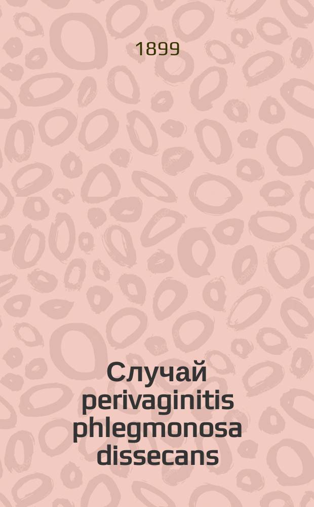 Случай perivaginitis phlegmonosa dissecans