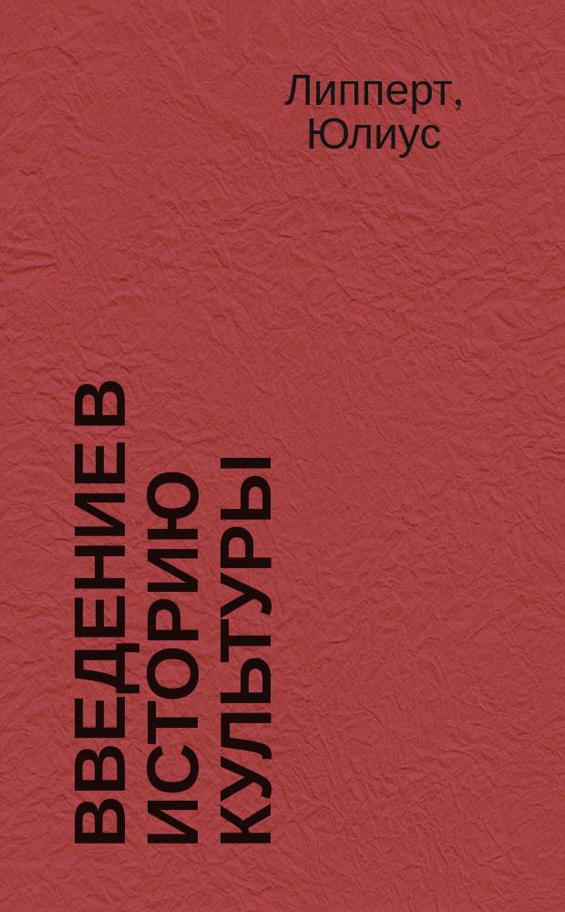 ... Введение в историю культуры