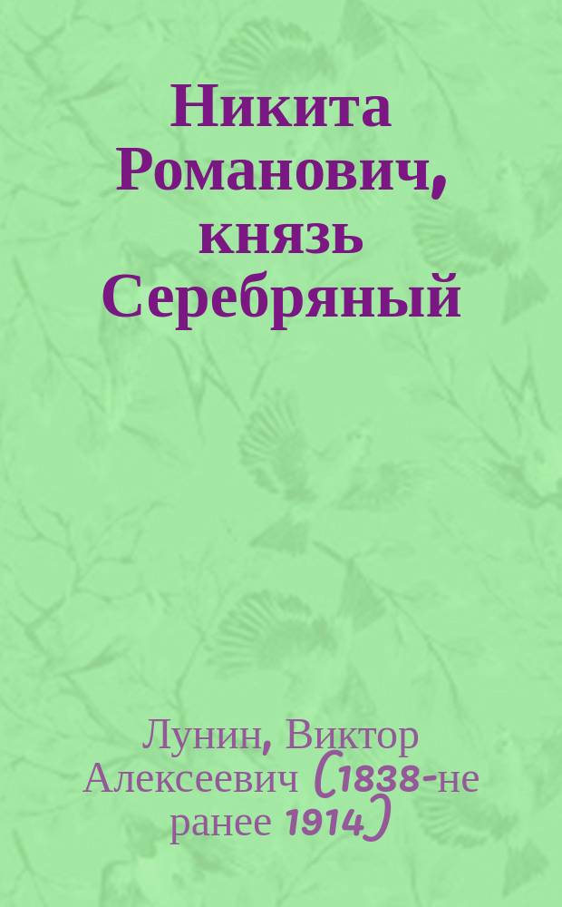 Никита Романович, князь Серебряный : Повесть Рыбакова