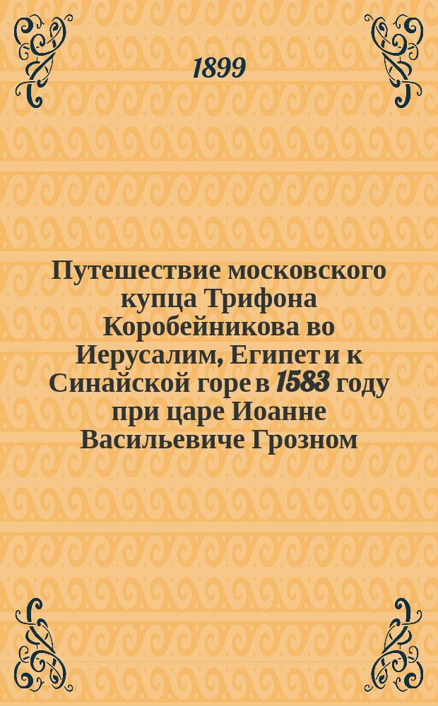Путешествие московского купца Трифона Коробейникова во Иерусалим, Египет и к Синайской горе в 1583 году при царе Иоанне Васильевиче Грозном