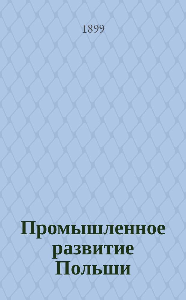 ... Промышленное развитие Польши
