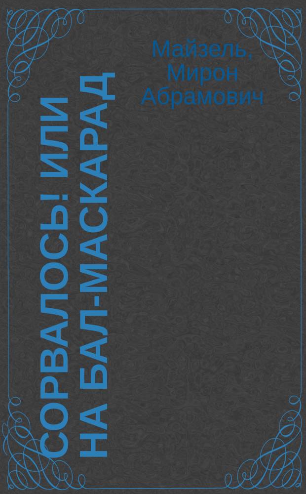 Сорвалось! или На бал-маскарад : Сценка (ориг.), в 1 д