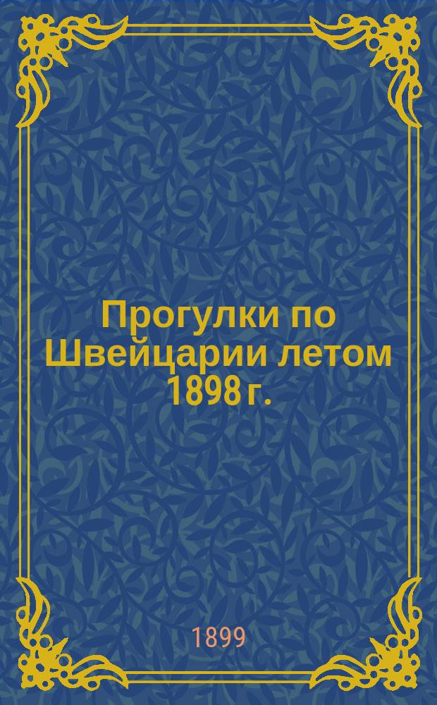 Прогулки по Швейцарии летом 1898 г. : Рис. по фотогр. авт.