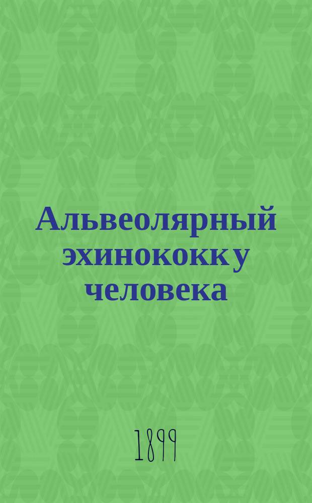 ... Альвеолярный эхинококк у человека
