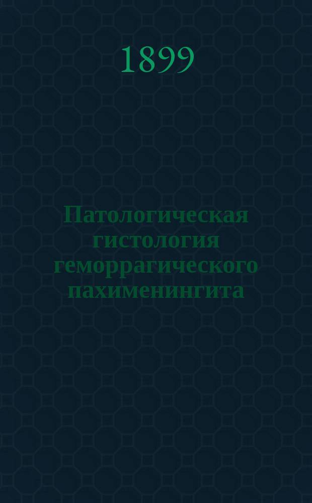 ... Патологическая гистология геморрагического пахименингита