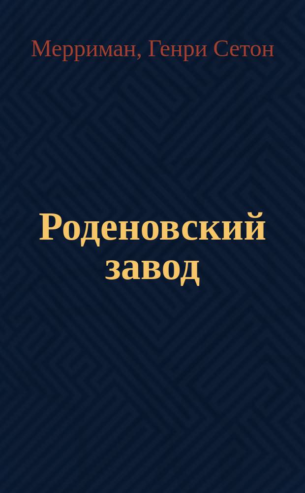 Роденовский завод : Роман Генри Сетона Мерримена