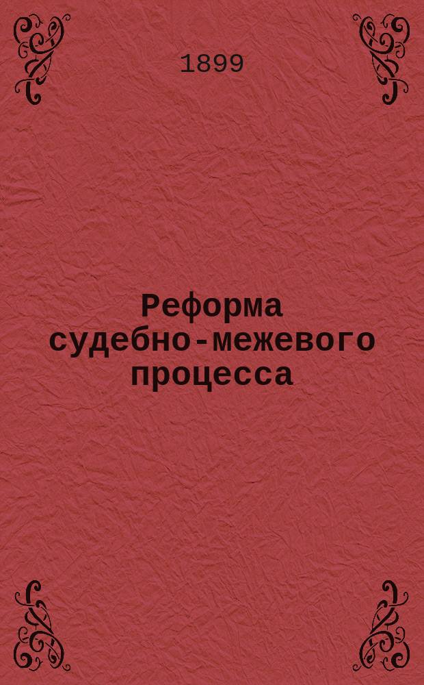 Реформа судебно-межевого процесса
