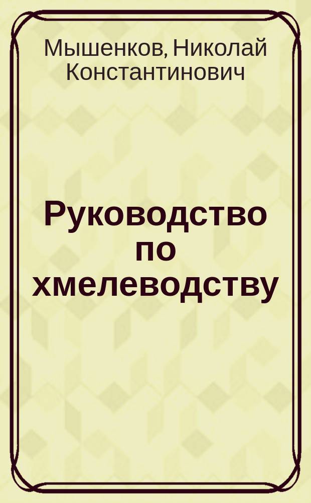 Руководство по хмелеводству