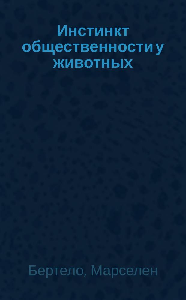 Инстинкт общественности у животных : Коллектив. борьба и потенц. ум