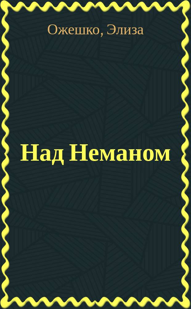 Над Неманом : Роман в 3 ч
