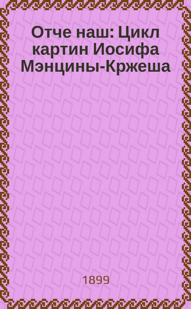 Отче наш : Цикл картин Иосифа Мэнцины-Кржеша : Отзывы загран. печати