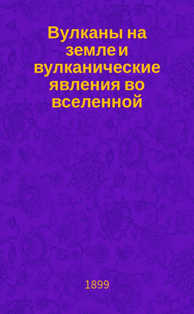 ... Вулканы на земле и вулканические явления во вселенной