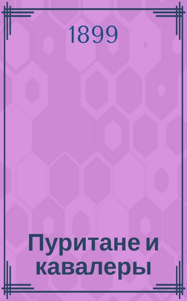Пуритане и кавалеры : Опера в 3 д