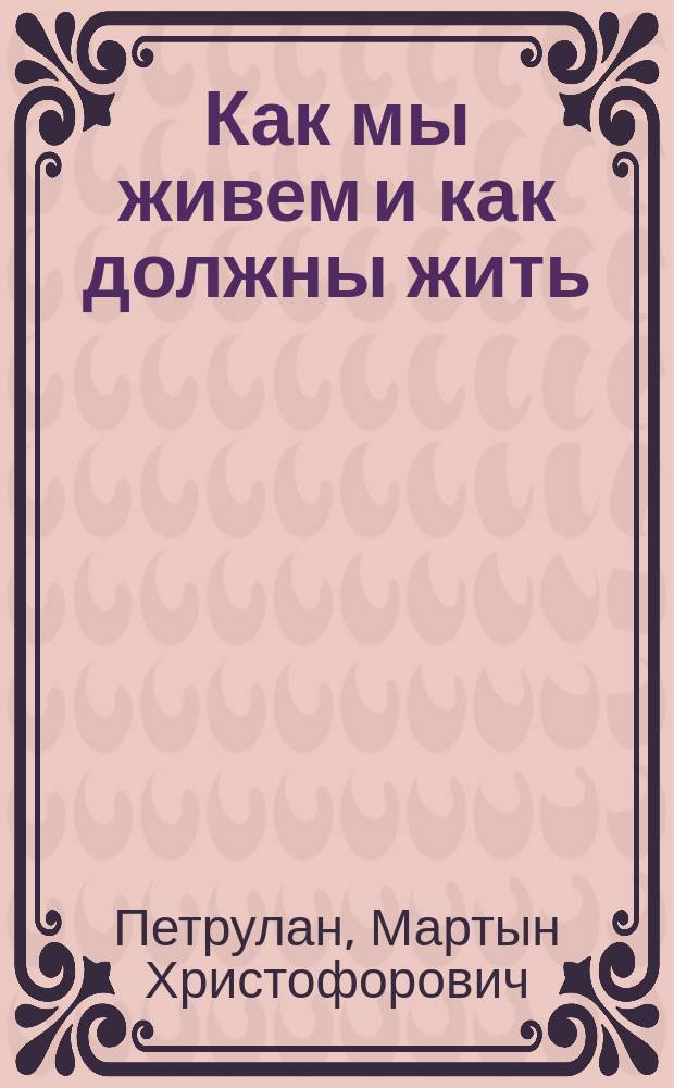 Как мы живем и как должны жить
