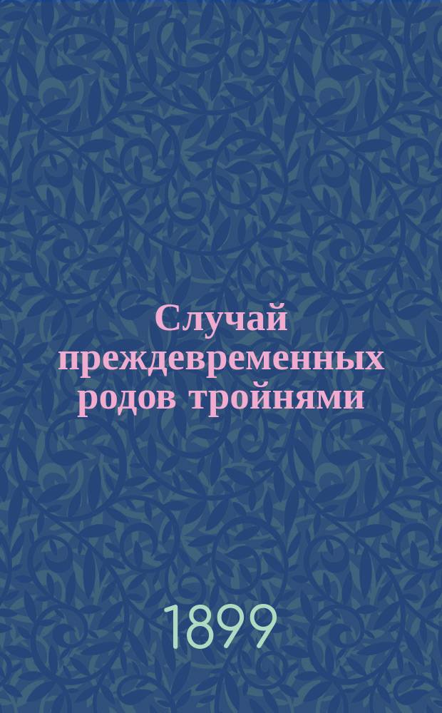 Случай преждевременных родов тройнями