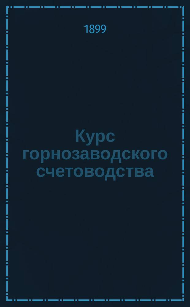 Курс горнозаводского счетоводства