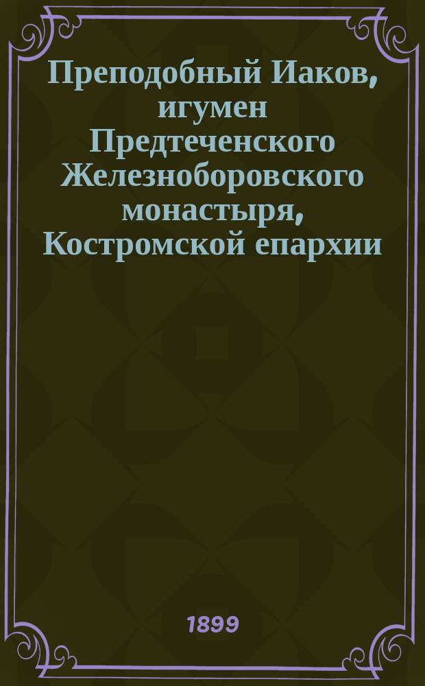 Преподобный Иаков, игумен Предтеченского Железноборовского монастыря, Костромской епархии, Буйского уезда