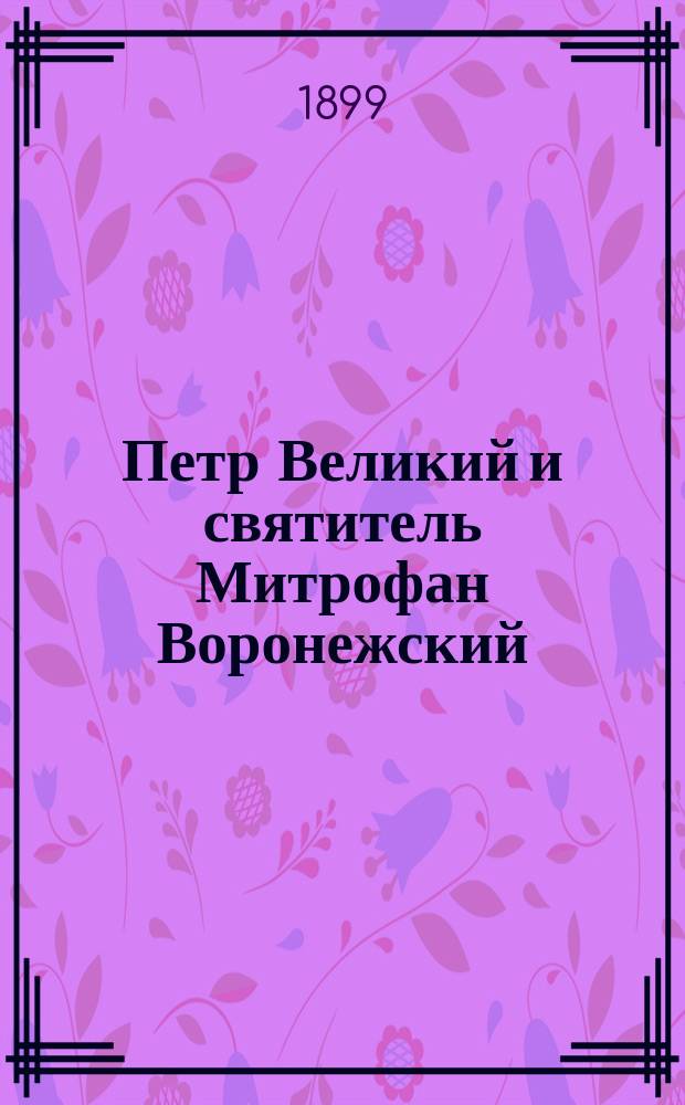 Петр Великий и святитель Митрофан Воронежский