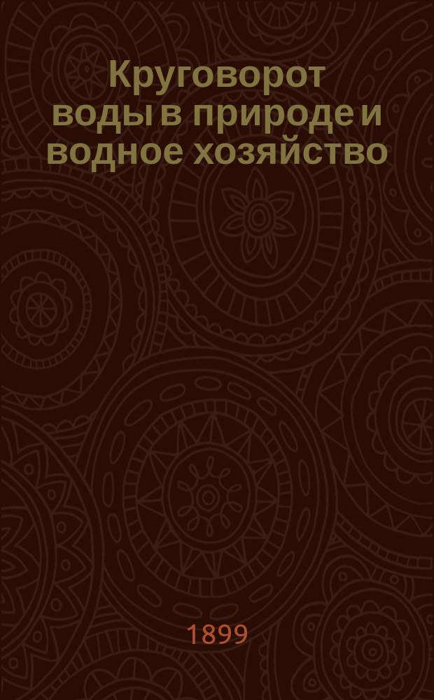 Круговорот воды в природе и водное хозяйство