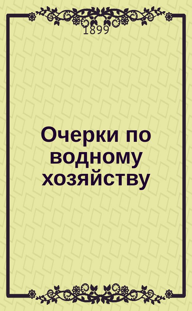 Очерки по водному хозяйству
